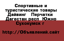 Спортивные и туристические товары Дайвинг - Перчатки. Дагестан респ.,Южно-Сухокумск г.